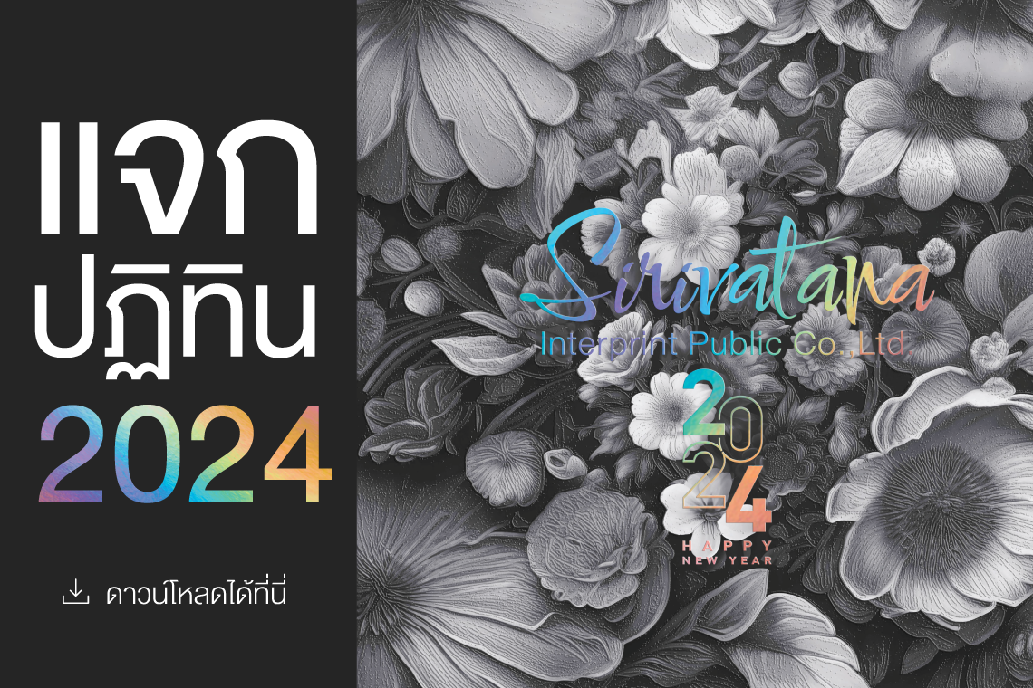 แจกปฏิทินปี 2024!! แจกปฏิทินปี 2024!!