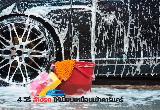 4 วิธี ล้างรถ ให้เนี้ยบเหมือนเข้าคาร์แคร์ ล้างรถอุดรธานี 4 วิธี ล้างรถ ให้เนี้ยบเหมือนเข้าคาร์แคร์ ล้างรถอุดรธานี