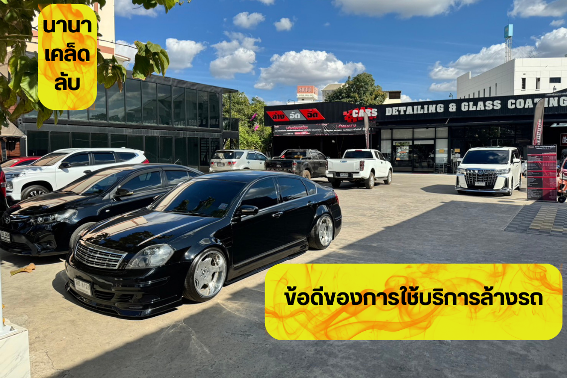 ข้อดีของการใช้บริการล้างรถ ข้อดีของการใช้บริการล้างรถ