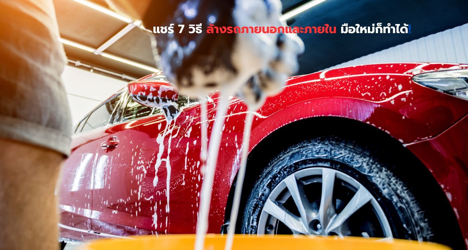 แชร์ 7 วิธีล้างรถภายนอกและภายใน มือใหม่ก็ทำได้! แชร์ 7 วิธีล้างรถภายนอกและภายใน มือใหม่ก็ทำได้!