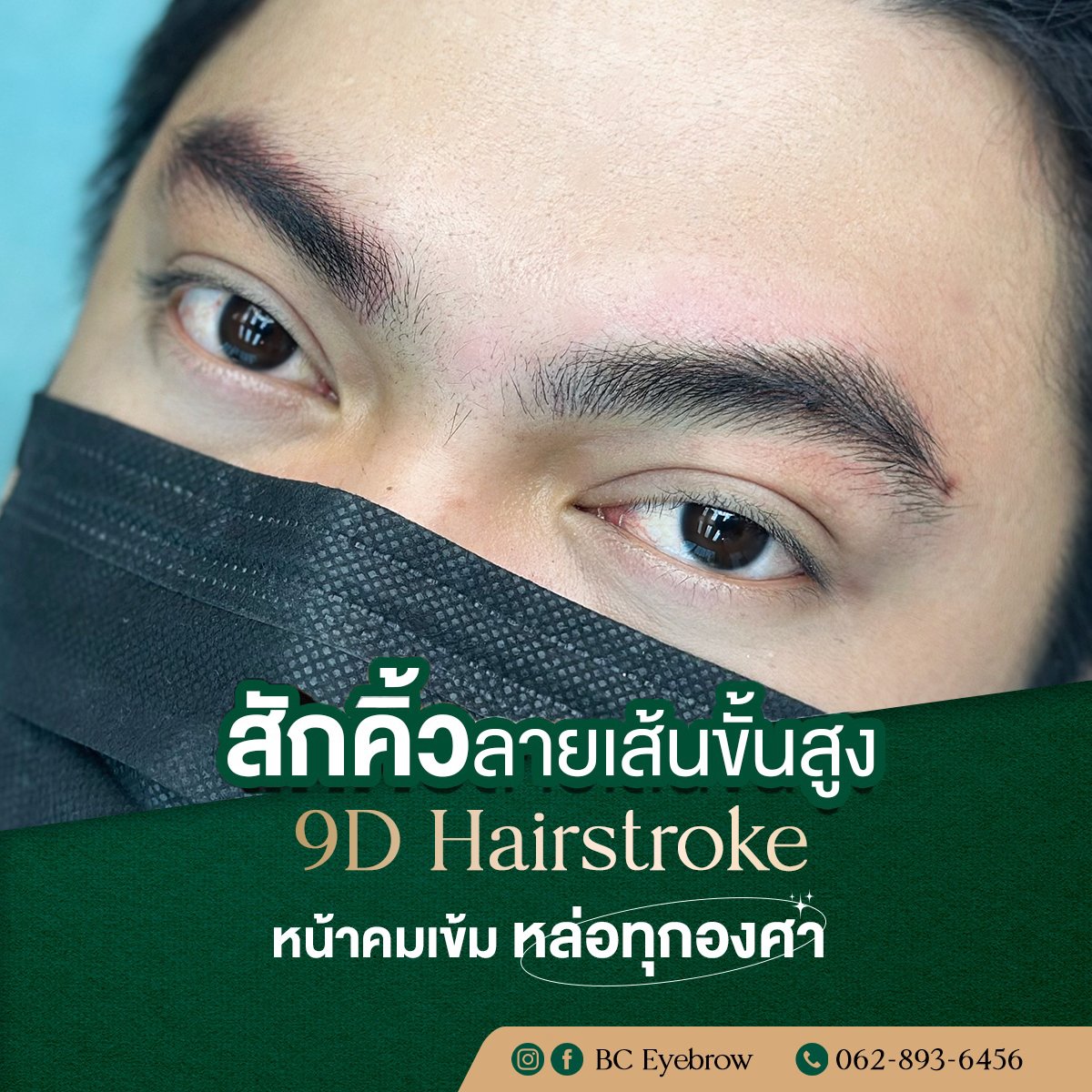 สักคิ้วผู้ชาย hairstroke 9มิติ สักคิ้วราชบุรี