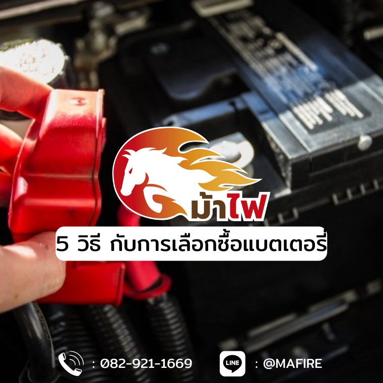 5 วิธี กับการเลือกซื้อแบตเตอรี่