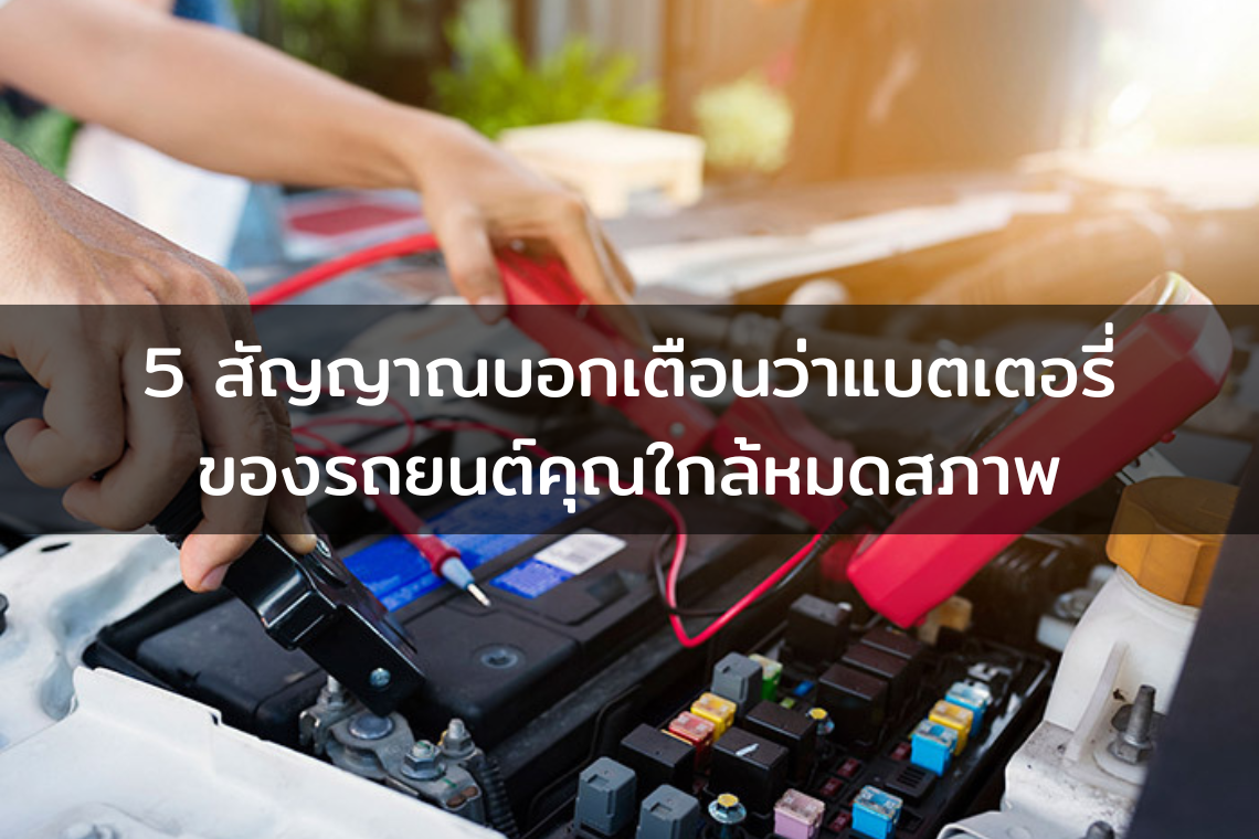 5 สัญญาณบอกเตือนว่าแบตเตอรี่ของรถยนต์คุณใกล้หมดสภาพ