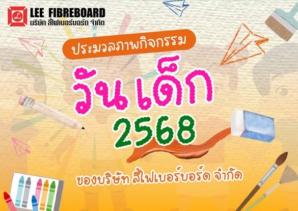 ลี้ไฟเบอร์...ร่วมกิจกรรมวันเด็ก ลี้ไฟเบอร์...ร่วมกิจกรรมวันเด็ก