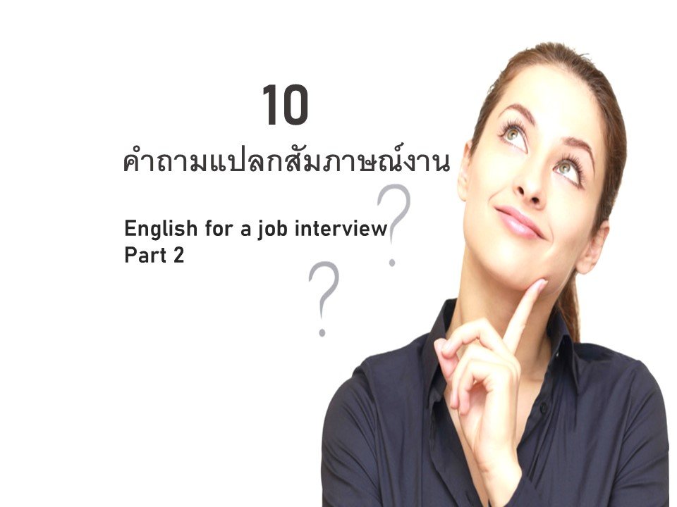 10 คำถามแปลกสัมภาษณ์งาน | English for a job interview Part 2