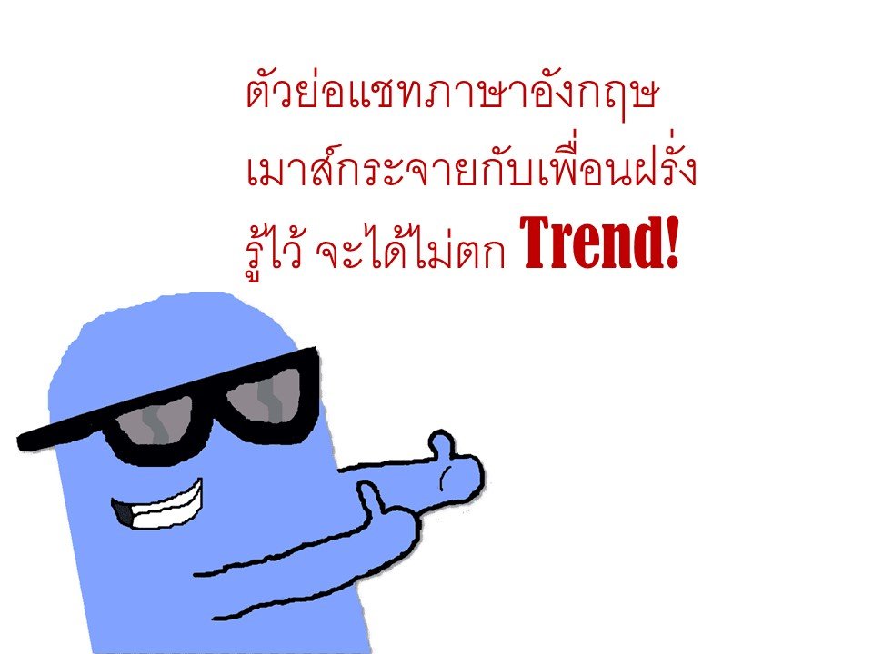 ตัวย่อแชทภาษาอังกฤษ เมาส์กับเพื่อนฝรั่ง รู้ไว้ไม่ตก Trend!