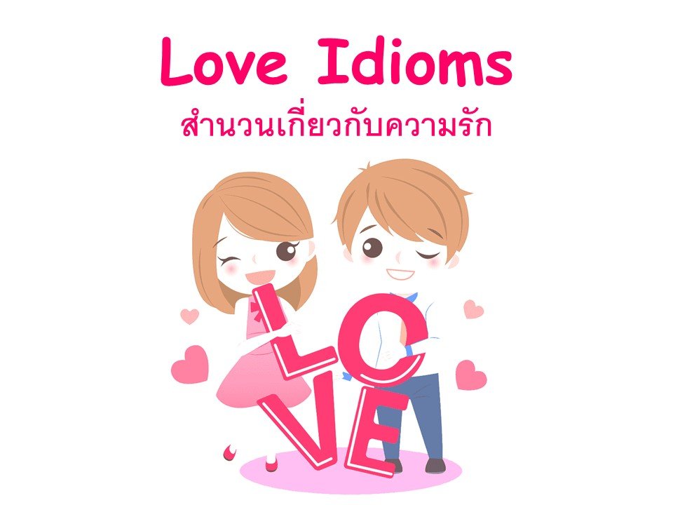 สำนวนเกี่ยวกับความรัก (Love Idioms) คำแสดงความรู้สึกจากหัวใจ