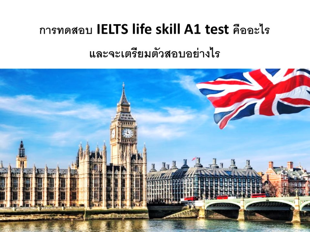 IELTS life skill A1 test คืออะไรและจะเตรียมตัวสอบอย่างไร