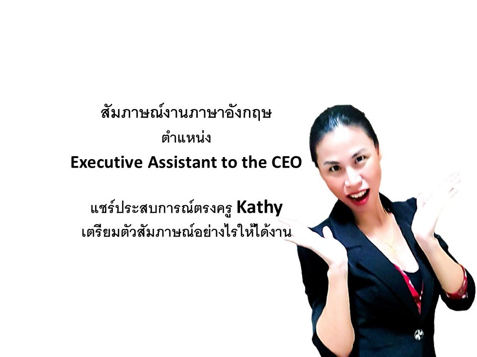 สัมภาษณ์งานตำแหน่ง Executive Assistant to the CEO