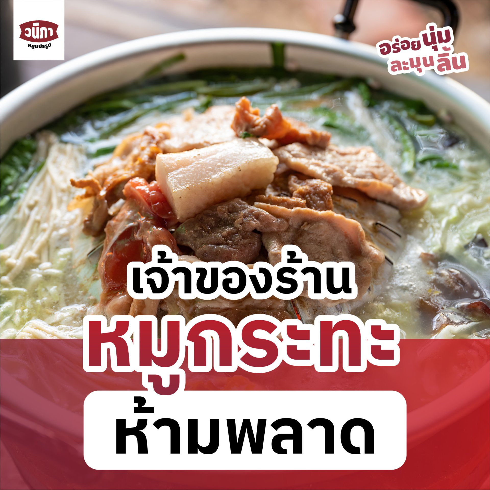 เจ้าของร้านหมูกระทะ ร้านชาบู ห้ามพลาด!!