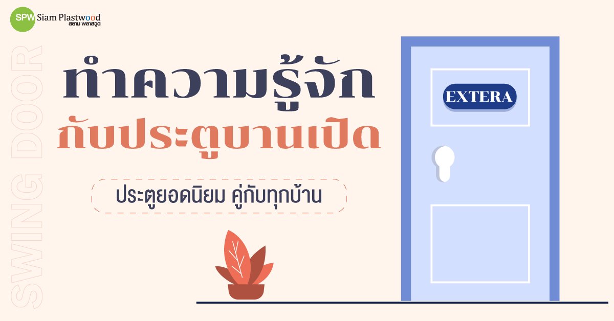 ทำความรู้จักกับประตูบานเปิด ทำความรู้จักกับประตูบานเปิด