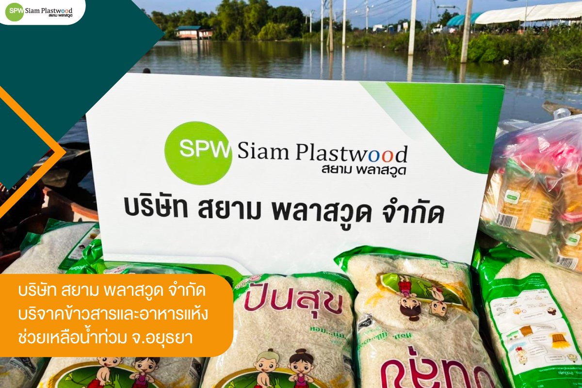 "สยาม พลาสวูด" บริจาคข้าวสารและอาหารแห้ง ช่วยเหลือผู้ประสบภัยน้ำท่วม  "สยาม พลาสวูด" บริจาคข้าวสารและอาหารแห้ง ช่วยเหลือผู้ประสบภัยน้ำท่วม