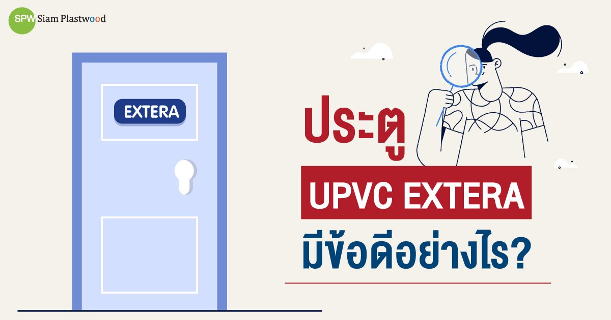 ประตู UPVC EXTERA มีข้อดีอย่างไร ประตู UPVC EXTERA มีข้อดีอย่างไร