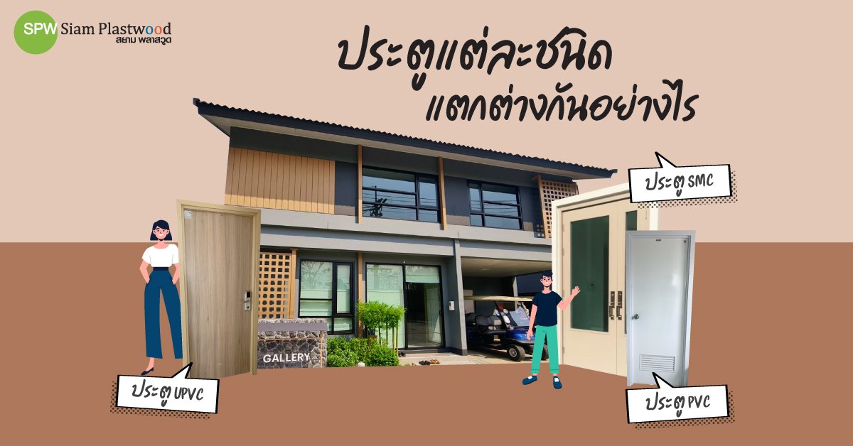 ประตูแต่ละชนิด แตกต่างกันอย่างไร  ประตูแต่ละชนิด แตกต่างกันอย่างไร