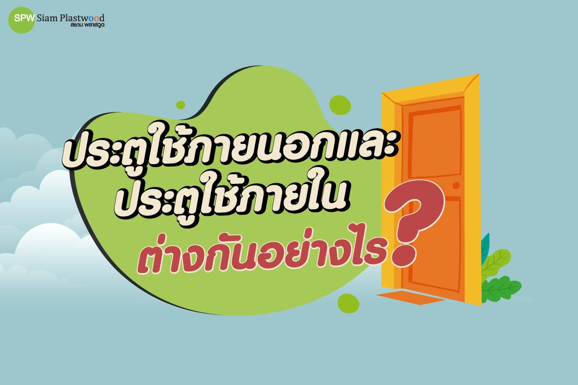 ประตูใช้ภายนอกและประตูใช้ภายในต่างกันอย่างไร  ประตูใช้ภายนอกและประตูใช้ภายในต่างกันอย่างไร