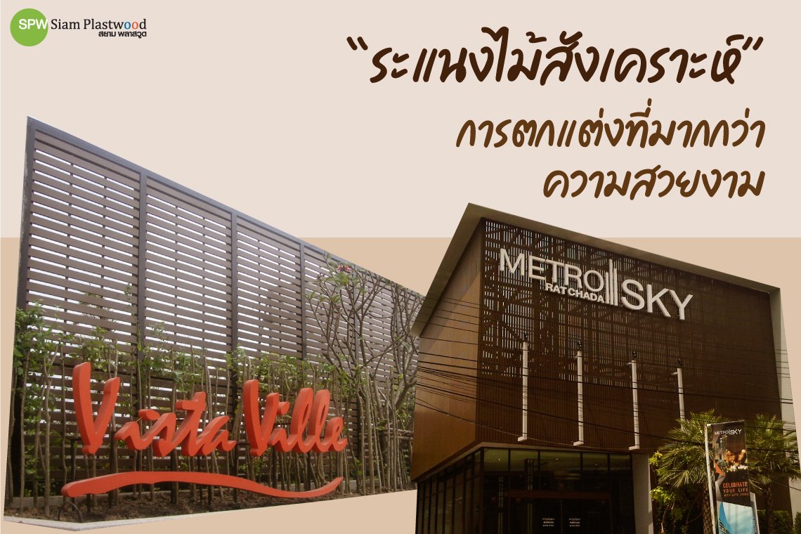 ระแนงไม้สังเคราะห์ การตกแต่งที่มากกว่าความสวยงาม ระแนงไม้สังเคราะห์ การตกแต่งที่มากกว่าความสวยงาม