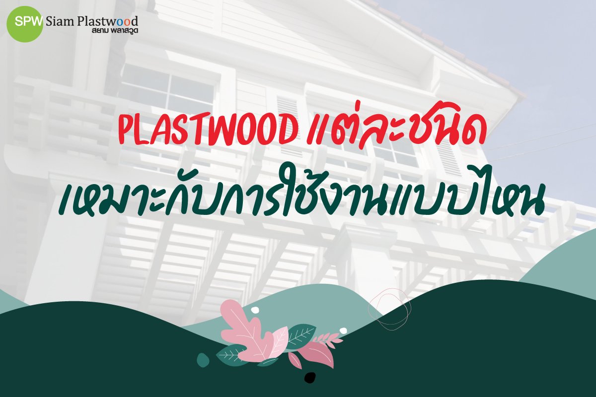 แผ่นพลาสวูด แต่ละชนิดเหมาะกับการใช้งานแบบไหน แผ่นพลาสวูด แต่ละชนิดเหมาะกับการใช้งานแบบไหน