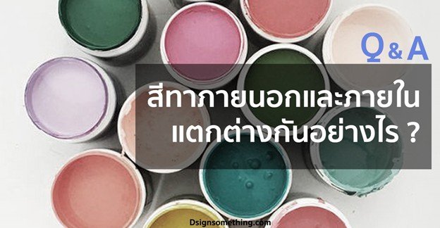 สีทาภายนอก สีทาภายใน สีทาภายนอก สีทาภายใน