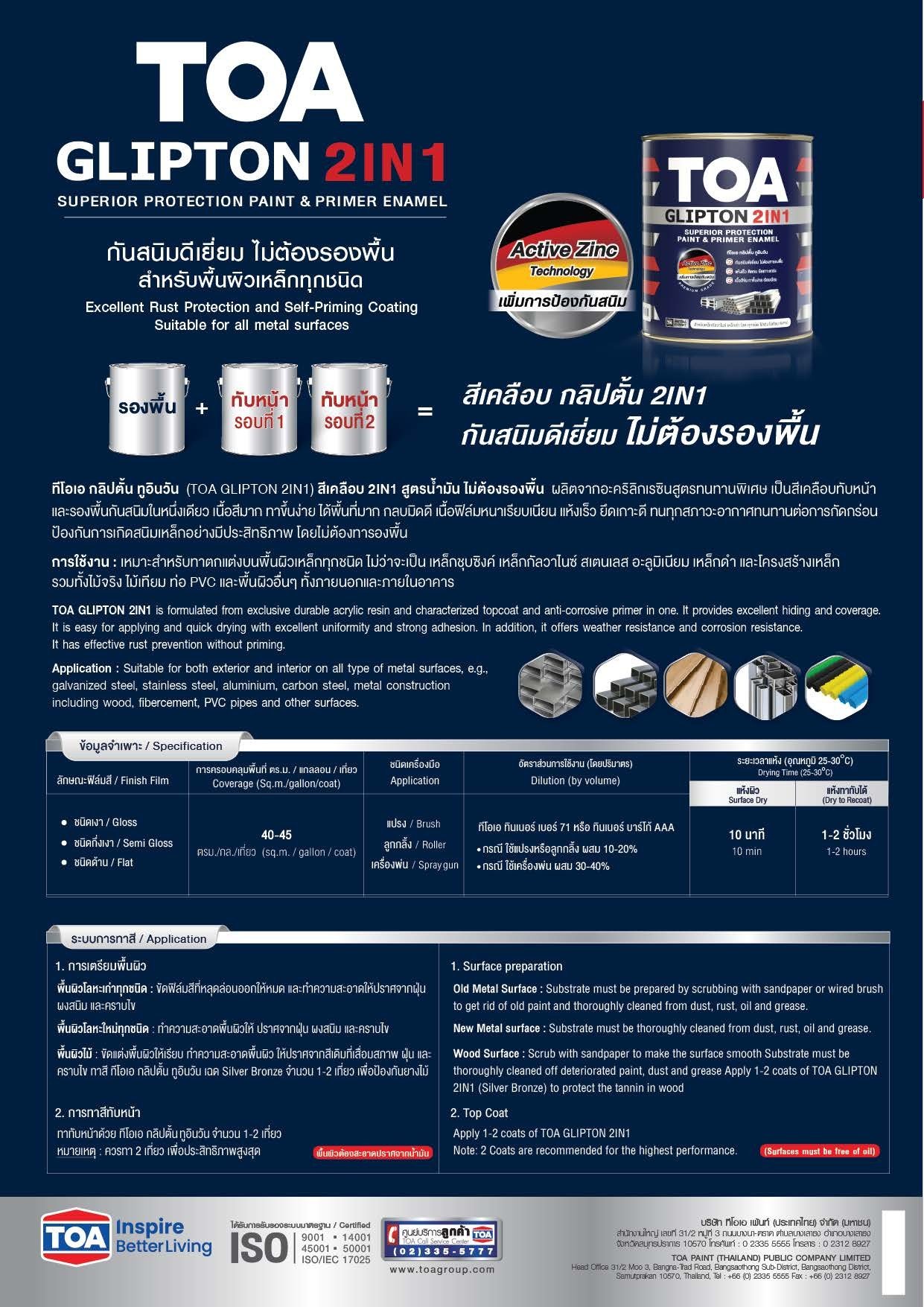 ทีโอเอ กลิปตั้น 2IN1 ชนิดด้าน