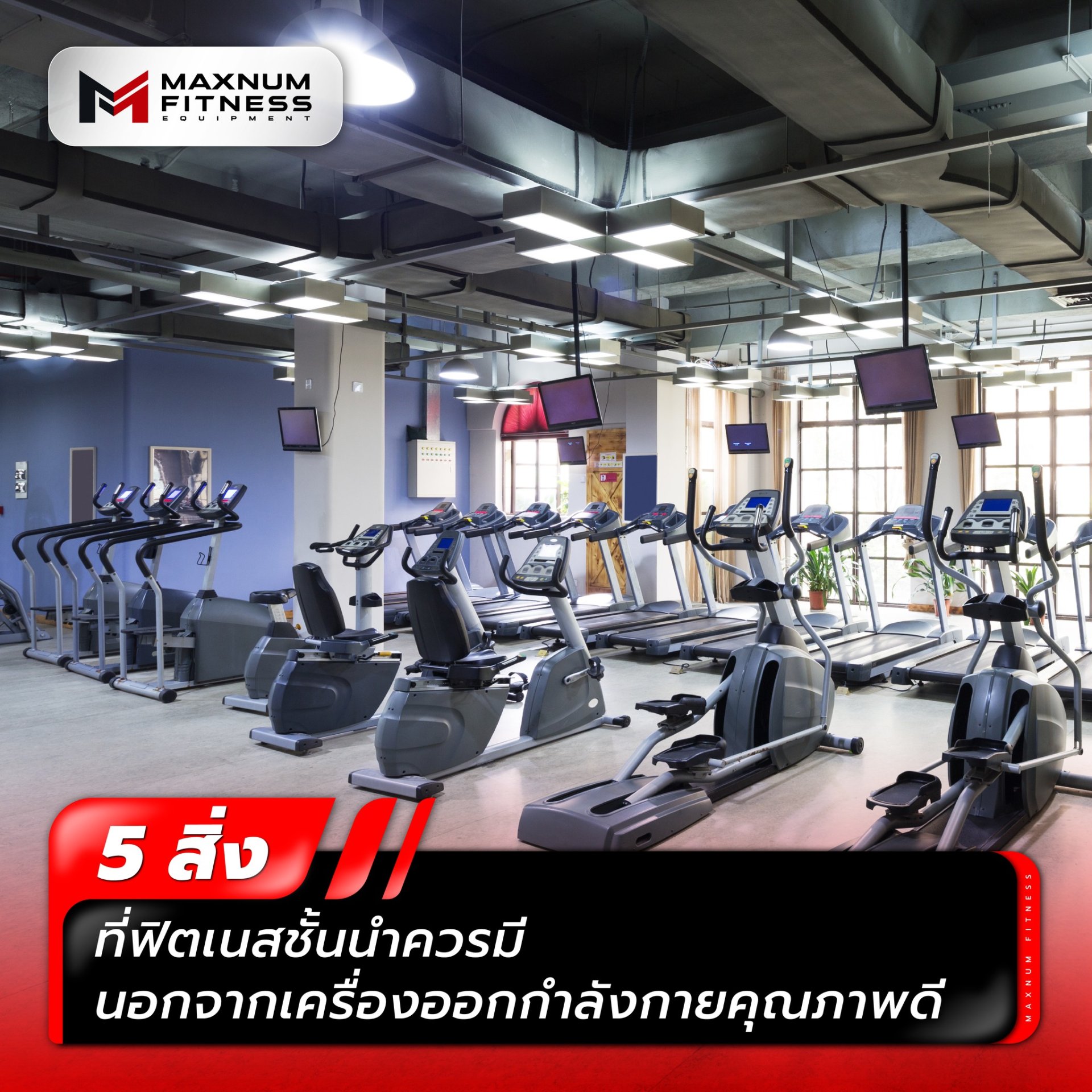 5 สิ่ง ที่ฟิตเนสชั้นนำควรมี  5 สิ่ง ที่ฟิตเนสชั้นนำควรมี