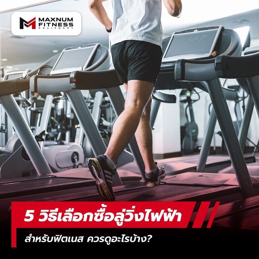 5 วิธีเลือกซื้อลู่วิ่งไฟฟ้า 