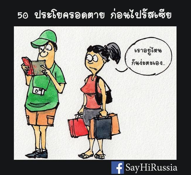 50 ประโยครอดตาย....ก่อนไปรัสเ ซีย 50 ประโยครอดตาย....ก่อนไปรัสเ ซีย