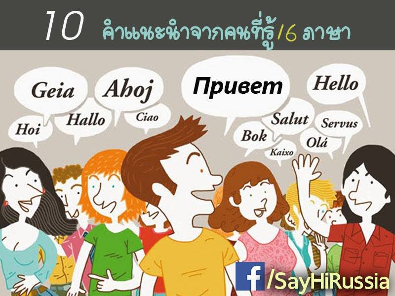 คำแนะนำจากผู้รู้ 16 ภาษา...................