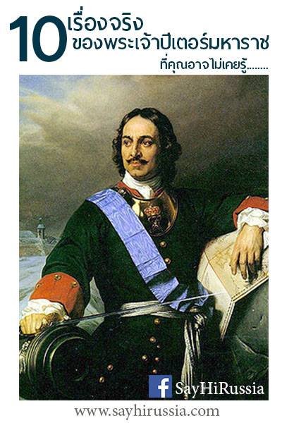 10 เรื่องจริงเกี่ยวกับพระเจ้าปีเตอร์มหาราช ที่คุณอาจไม่เคยรู้ 10 เรื่องจริงเกี่ยวกับพระเจ้าปีเตอร์มหาราช ที่คุณอาจไม่เคยรู้