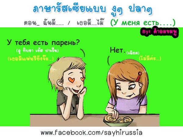 ภาษารัสเซียแบบงูๆ ปลาๆ ตอน....ฉันมี... / เธอมี....ไม๊ ภาษารัสเซียแบบงูๆ ปลาๆ ตอน....ฉันมี... / เธอมี....ไม๊