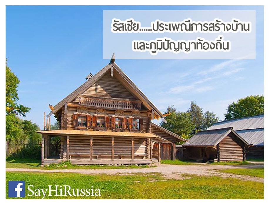 รัสเซีย ประเพณีการสร้างบ้านและภูมิ ปัญญาท้องถิ่นที่น่าสนใจ รัสเซีย ประเพณีการสร้างบ้านและภูมิ ปัญญาท้องถิ่นที่น่าสนใจ