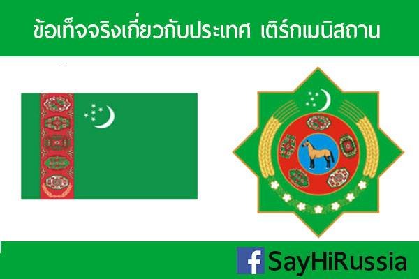 ข้อเท็จจริงเกี่ยวกับประเทศ เติร์กเมนิสถาน ข้อเท็จจริงเกี่ยวกับประเทศ เติร์กเมนิสถาน