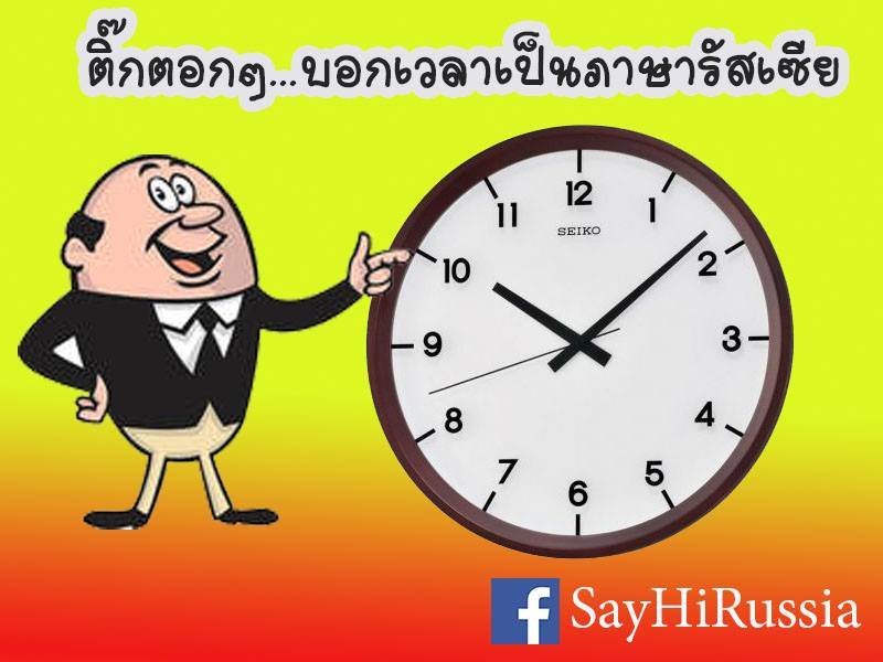 ติ๊กตอกๆ......บอกเวลาเป็นภ าษารัสเซีย ติ๊กตอกๆ......บอกเวลาเป็นภ าษารัสเซีย