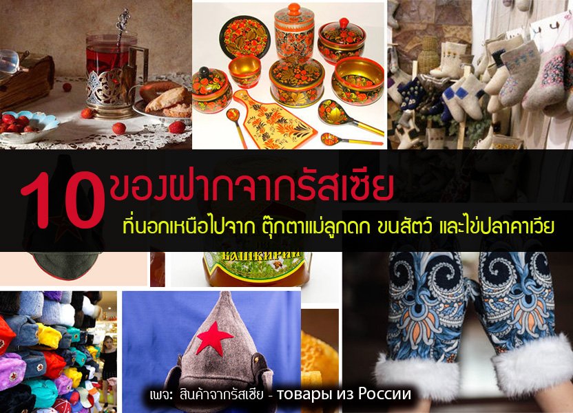 10 ของฝากจากรัสเซีย ที่นอกเหนือจากตุ๊กตาแม่ลูกดกและไข่ปลาคาเวีย 10 ของฝากจากรัสเซีย ที่นอกเหนือจากตุ๊กตาแม่ลูกดกและไข่ปลาคาเวีย