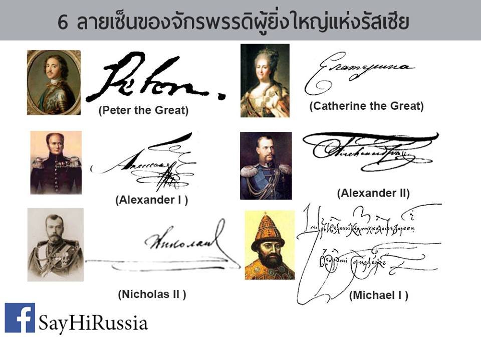 6 ลายเซ็นของจักรพรรดิผู้ยิ่ง ใหญ่แห่งรัสเซีย 6 ลายเซ็นของจักรพรรดิผู้ยิ่ง ใหญ่แห่งรัสเซีย