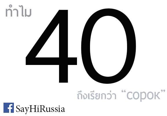 ทำไมเลข 40 ในภาษารัสเซียจึงมีชื่อเรียกต่างไปจากเลขในหลักสิบตัวอื่นๆ....