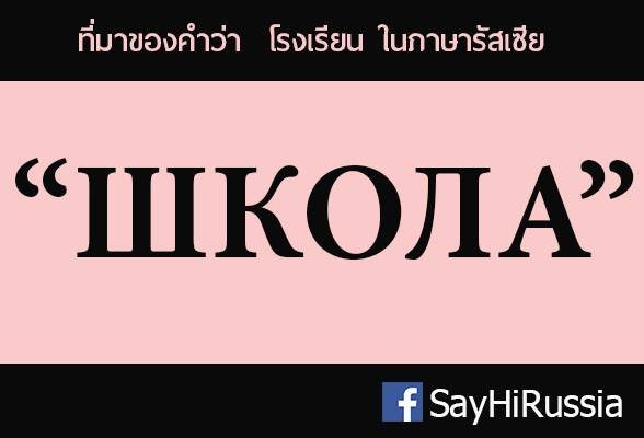 ที่มาของคำว่า ШКОЛА “ชกอล่า” (โรงเรียน) ที่มาของคำว่า ШКОЛА “ชกอล่า” (โรงเรียน)