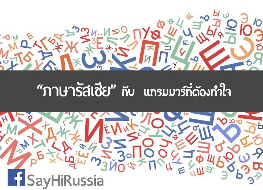 ภาษารัสเซีย กับ แกรมมาร์ที่ต้องทำใจ