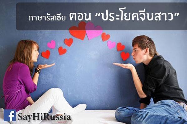 ภาษารัสเซีย ตอน "ประโยคจีบสาว"