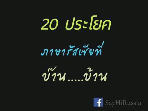 20 ประโยคภาษารัสเซียที่ "บ๊าน....บ้าน"