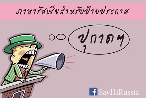 ป้ายประกาศเป็นภาษารัสเซีย ป้ายประกาศเป็นภาษารัสเซีย