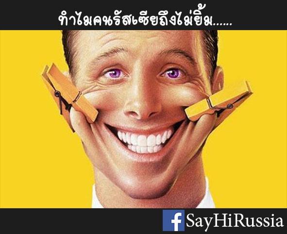ทำไมคนรัสเซียถึงไม่ยิ้ม... ...คำถามนี้มีคำตอบ ทำไมคนรัสเซียถึงไม่ยิ้ม... ...คำถามนี้มีคำตอบ