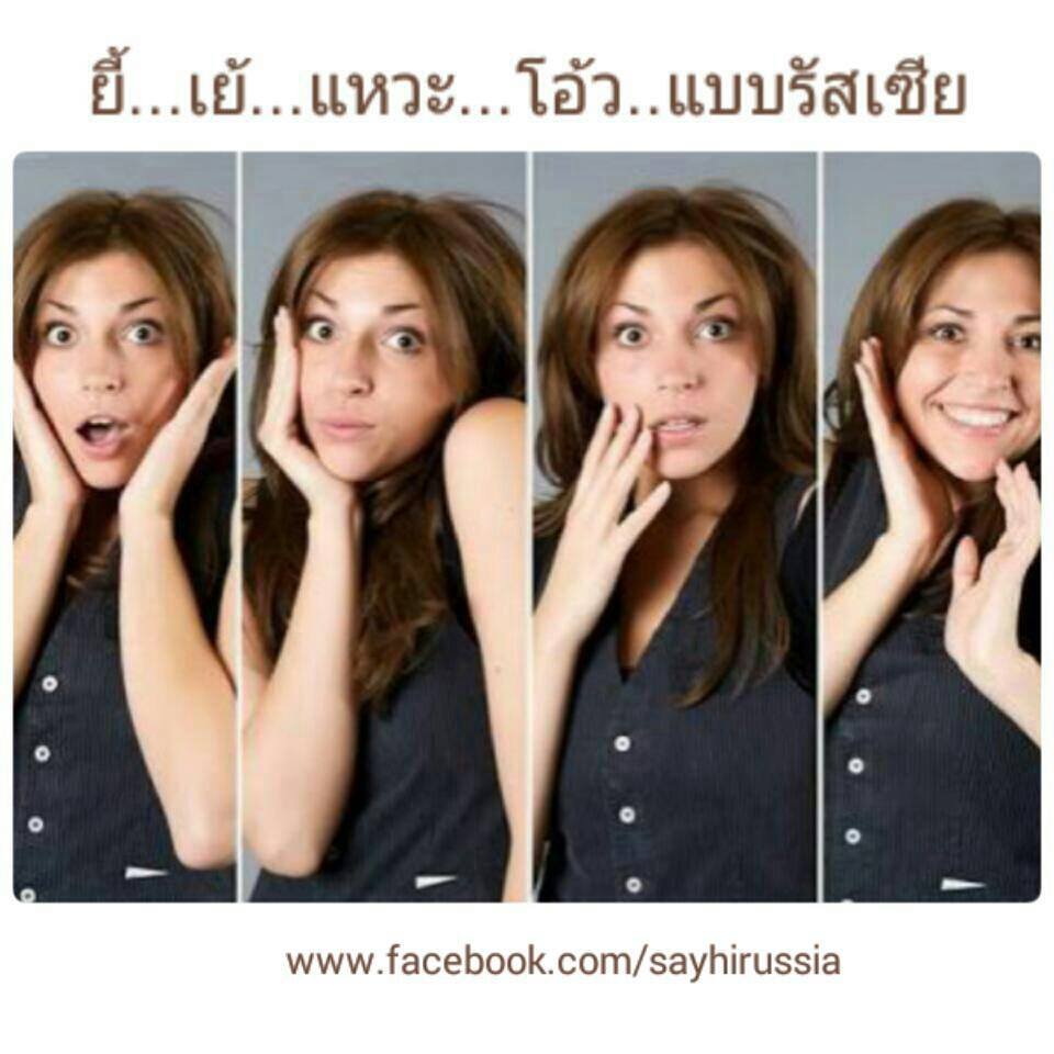 ยี้...เย้...แหวะ...โอ้ว... แบบรัสเซีย