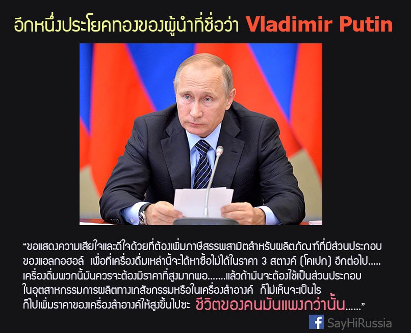 อีกหนึ่งประโยคทองของประธานาธิบดี วลาดิมีร์ ปูติน อีกหนึ่งประโยคทองของประธานาธิบดี วลาดิมีร์ ปูติน