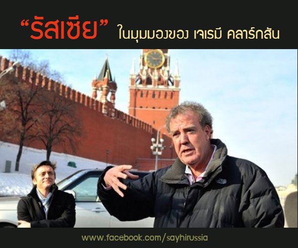 รัสเซียในมุมมองของ “เจเรมี คลาร์กสัน” รัสเซียในมุมมองของ “เจเรมี คลาร์กสัน”