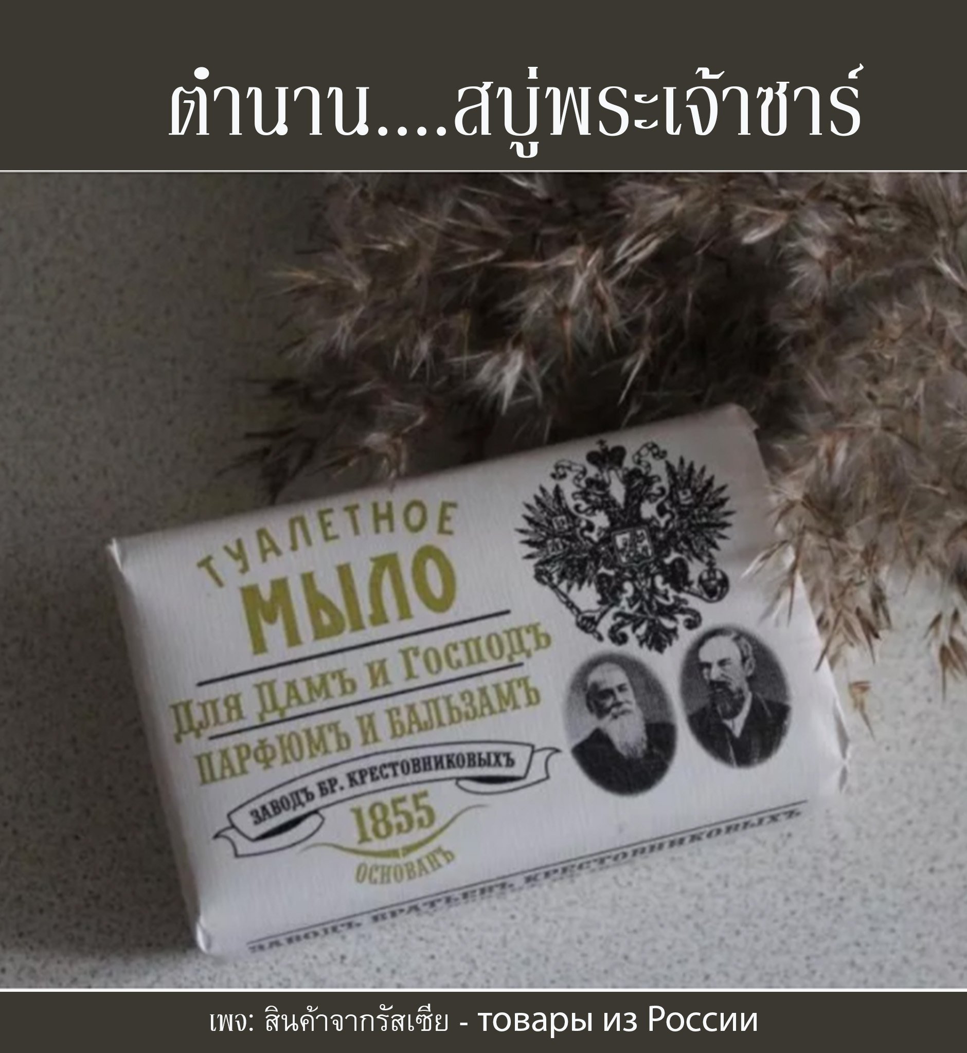 สบู่พระเจ้าซาร์ สบู่รัสเซีย