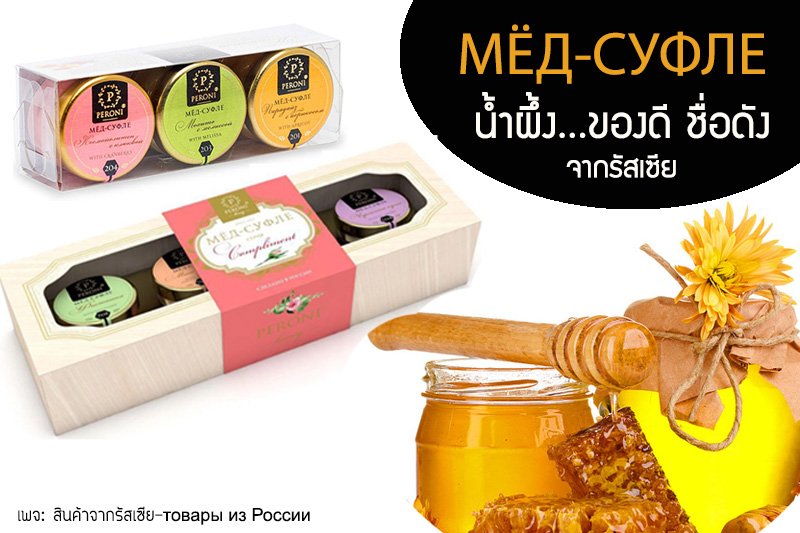 สินค้าจากรัสเซีย น้ำผึ้งรัสเซีย