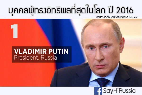 ประธานาธิบดีวลาดิมีร์ ปูติน – บุคคลผู้ทรงอิทธิพลที่สุดในโลก ประธานาธิบดีวลาดิมีร์ ปูติน – บุคคลผู้ทรงอิทธิพลที่สุดในโลก