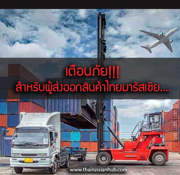 เตือนภัยผู้ส่งออกสินค้าไทยมารัสเซีย (รู้ไว้ก่อนจะสาย) เตือนภัยผู้ส่งออกสินค้าไทยมารัสเซีย (รู้ไว้ก่อนจะสาย)