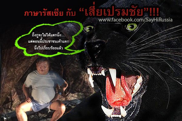 ภาษารัสเซียกับ "เสี่ยเปรมชัย"