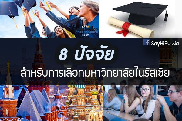 8 ปัจจัยสำหรับการเลือกมหาวิทยาลัยในรัสเซีย